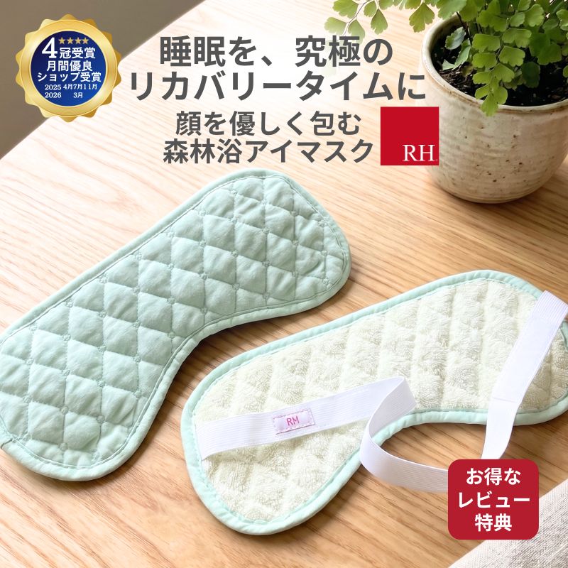 RH アイマスク 顔を優しく包む森林浴 リカバリーアイマスク ホットアイマスク 睡眠用アイマスク リカバリー リカバリーウエアー 睡眠 疲労回復 睡眠用 睡眠グッズ アイピロー 安眠 快眠 プレゼント ギフト 洗える 旅行 眼精疲労 グリーン