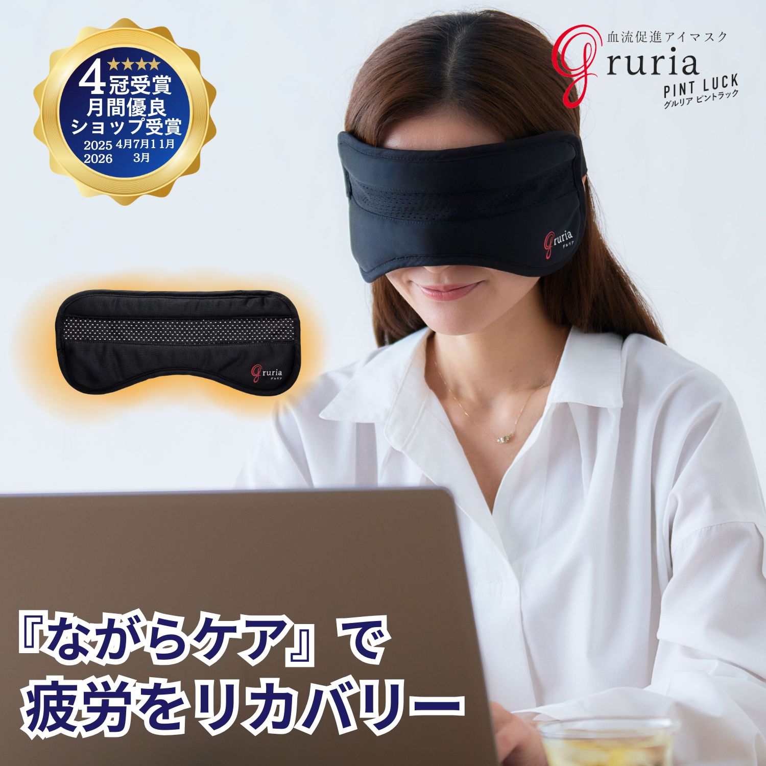 LINE友だち登録はコチラから >> gruria ピントラック リカバリーアイマスク アイマスク耳まで アイマスク睡眠 遮音 視力回復サプリ 顔 温める グッズ マッサージャー ホットアイマスク あったかアイマスク アイ-マスク アイマスクホット アイピロー あいぴろー アイリラックス アイウォーマー アイケア アイフェイスマスク スリープマスク スリープアイマスク スリーブアイマスク 快眠グッズ 安眠グッズ 睡眠用アイマスク 睡眠用マスク 安眠マスク 快眠 睡眠 睡眠用 睡眠の質 睡眠サポート 24時間リカバリーグッズ 睡眠環境をサポート 疲労回復 疲労回復グッズリカバリーグッズ 着るだけで医療機器 疲労回復アイテム 時短 ながら 四角 筋肉のコリ緩和 忙しい人に贈る 睡眠ギフト血流睡眠美容 就寝用アイマスク 就寝用に 就寝用 就寝前 就寝 寝るとき用アイマスク 寝る 昼寝 仮眠グッズ 仮眠 ぐっすり じんわり温感 じんわり あったかい 温かい 温熱 温熱マスク 温め 温めグッズ 温める 温かつ 温感 温活 温活グッズ 温活レギンス 保温 美温活 目元ケア 目元エステ めもとエステ 目もとエステ 目もとケア 目もとリラックス 目もケア 目元美容 目元リフレッシュ 目元リフトアップ 目元マッサージャー 目の疲れ 目の疲れを取る 目の乾燥感 目のクマ 目の下のクマ 目の下のクマ取り 目のたるみ 目のたるみケア 目のサプリ 目サプリ 目隠し めかくし 目マスク 眼マスク 眼罩 眼精疲労 眼精疲労対策 目のつぼ ツボ押しグッズ 顔マッサージ 顔 小顔グッズ フェイスマスク フェイスケア 美容グッズ 美容マスク 美容 美容ケア 目元美容 自宅ケア 自宅エステ 自宅 オフィス 在宅勤務グッズ 家事の合間 リモートワーク 職場 勉強中 デスクワーク デスクワーク疲れ PC作業疲れ PC スマホ疲れ スマホ ブルーライト対策 ブラック 黒 ブラウン 茶 ネイビー リカバリー リカバリーアイマスク リカバリーウエア リカバリーウェア リカバリーウェアとは リカバリースリープ リカバリーとは リカバリーマスク リカバリー商品 リラックス リラックスグッズ リラクゼーション リラクス スーパーリラックス 癒し 癒やし 癒しタイム 癒しグッズ 癒す 自分へのご褒美 休息 快適 快適マスク 快適ケア スッキリ 心地よい よく眠れる 抜群 柔らか素材 やわらか やわらか素材 やさしく包み込む 軽量 軽い フィット感 圧迫感なし 薄型 通気性 洗える 洗浄可能 洗濯 洗濯OK 清潔 質感 繰り返し 繰り返し使える 耐久性 幅広 真っ黒 完全遮光 遮光 遮光アイマスク 遮光率 遮光率99.9% 遮光性 遮光性抜群 遮光性美容 光遮断 光の遮断 光 黒 黒色 大判 上質 高級 日本製ではありません 天然鉱物配合 健康 健康グッズ 血流 血行 疲労回復 疲労解消 疲れ 疲れ目 疲れ目対策 不眠 快眠サポート 安眠 安眠グッズ 安眠枕 便利 便利グッズ 実用品 実用的 実用的ギフト 日用品 雑貨 ファッション 高齢者 男性 男性プレゼント メンズ 女性 女性プレゼント レディース 男女 男女兼用 ユニセックス 夫 妻 父 父親 母 母親 両親 義母 継母 お父さん お母さん おじいちゃん おばあちゃん 祖父 祖母 祖父母 家族 大人 20代 30代 40代 50代 60代 70代 80代 記念日 誕生日 誕生日プレゼント プレゼント ギフト ギフトセット プチギフト 花以外のギフト 実用的ギフト 喜ばれるプレゼント もらって嬉しい 贈り物 景品 お返し 送別会 退職 敬老の日 父の日 父の日ギフト 父の日プレゼント ちちの日 ちちのひ 母の日 母の日ギフト 母の日プレゼント ははの日 ははのひ バレンタイン バレンタインデー ホワイトデー クリスマス クリスマスギフト クリスマスプレゼント ブラックフライデー 応援 新生活 新生活応援 新幹線 車中泊 飛行機 機内 機内グッズ 旅行 旅行用品 トラベル トラベルグッズ トラベル用 国内旅行 海外旅行 出張 長距離移動 移動中 ビジネス オフィス ナイトルーティン ルーティンケア 生活習慣 就寝リズム ナイトケア からだ カラダ 腹巻 レッグウォーマー ネックウォーマー 温活アイテム 温活グッズ RHシリーズ RH顔 アールエイチ プラウシオン ヒューロン RELX 体験 効果 比較 販売 トレンド 人気 人気アイテム 人気商品 ランキング 注目 話題 オールシーズン シンプル おしゃれ 可愛い かわいい おうち時間 ストレス ストレス解消 イライラ 楽天スーパーセール 楽天スーパーSALE お買い物マラソン お買物マラソン おかいものマラソン 応援 新生活 新生活応援 新幹線 車中泊 飛行機 機内 機内グッズ 旅行 旅行用品 トラベル トラベルグッズ トラベル用 国内旅行 海外旅行 出張 長距離移動 移動中 ビジネス オフィス ナイトルーティン ルーティンケア 生活習慣 就寝リズム ナイトケア からだ カラダ 温活アイテム 温活グッズ 話題 春 夏 秋 冬 春夏 秋冬 冬用 送料無料 安い 冷房対策 冷え対策 冷え性対策 冷え性 冷え取り 冷えとり 冷え スーパーセール 目玉商品 楽天市場スーパーセール 販売期間前 半額 早い者勝ち 全商品 在庫処分 スーパー アウトレット SUPERSALE SUPER rakutenスーパーセール 【楽天スーパーsale 特別価格】 訳あり 目玉商品 超目玉 セールいつ SALE3月 タイムセール 6月 9月 12月 楽天スーパーセール スーパーセール 12月 スーパーセール 半額 スーパーセール スーパーセール送料無料 スーパーセールアイマスク スーパーセール リカバリー スーパーセール 枕カバー スーパーセール 6月 スーパーセール 超目玉 スーパーセール 9月 スーパーセール 3月 スーパーセール ショップ スーパーセール キャンペーン 期間限定 スーパーセール スーパーセール 目玉 スーパーsale スーパーsale スーパーsale 半額 楽天スーパーセール 1000円ポッキリ 楽天マラソン お買い物マラソン おかいものマラソン 楽天お買い物マラソン お買物マラソン 買い物マラソン 買い回りマラソン マラソンセール マラソン限定 マラソンクーポン マラソン限定sale ブラックフライデー ブラックフライデー お買い得品 ブラックフライデー お買い得 ブラックフライデー タイムセール ブラックフライデー 商品 ブラックフライデー 福袋 ブラックフライデー レディース ブラックフライデー 半額 【ブラックフライデー特価】 ブラックフライデー いくら BLACKFRIDAY Black FRIDAY 楽天ブラックフライデー ギフト プレゼント 母の日 父の日 クリスマス Xmas お正月 贈り物 敬老の日 誕生日プレゼント バースデー 入学 卒業 就職 お祝い 入学祝い 卒業祝い 就職祝い バレンタイン バレンタインデー ホワイトデー 在宅 ワーク 在宅勤務 在宅ワーク リモートワーク デスクワーク 営業 仕事中 勤務中 昼休み 休憩 お返 おしゃれ オシャレ おすすめ お揃い おうち時間 入院 寝る時 寝るとき 就寝用 丈夫な 快適 介護用 介護 温活 温め 温かい 汚れが目立ちにく お正月 お年賀 成人式 新年会 GW お花見 父の日 母の日 敬老の日 お中元 お歳暮 Xmas お盆 お彼岸 年末 寒中お見舞 誕生日 お誕生日 お祝い 引越祝い 退職祝い 新築御祝 結婚祝い 結婚式 ご結婚御祝い 銀婚式御祝 金婚式御祝 ご出産御祝い 新生児 お宮参り お宮参り御祝 七五三御祝 入園式 入学祝い 入学式 卒園式 卒業祝い 卒業記念品 昇進祝い 昇格祝い 就任 周年記念 祝事 祝御誕生日 祝御新築 賀寿 日常の贈り物 寿福 寿 二次会 還暦祝い 還暦祝 還暦御祝い 古希御祝 喜寿御祝 米寿御祝 白寿御祝 百寿御祝 茶寿御祝 祝米寿 祝百寿 祝白寿 祝茶寿 祝卒寿 祝傘寿 祝御長寿 祝古希 祝喜寿 祝還暦 お祝い返し お礼 お返し 新築内祝い 結婚内祝い 入園内祝い 入学内祝い 内祝い 快気内祝い 快気祝い お祝い返し お礼 お返し 新築内祝い 結婚内祝い 入園内祝い 入学内祝い 内祝い 快気内祝い 快気祝い お世話になった方 レディース メンズ 同僚 取引先 奥さん 春夏秋冬 春夏秋 春夏 春 秋用 秋冬 秋 夏用 夏 寒gruria ピントラック アイマスク睡眠 遮音 視力回復サプリ 顔 温める グッズ マッサージャー アイマスク リカバリー リカバリーウエアー 睡眠 かわいい 立体 アイマスクホット ホット 効果 高級 睡眠用 睡眠グッズ アイピロー 安眠 遮光 快眠 仮眠 おやすみ 就寝 リラックス 温感 温め 遮光性 遮光 飛行機 旅行 トラベル 疲れ目 繰り返し使える 洗える リカバリー 眼精疲労 疲労回復 血行促進 血流促進 旅行用 携帯 おしゃれ リラックス プレゼント プチギフト 男性 女性 シンプル 黒 ホット あったかアイマスク アイ-マスク アイマスクホット アイピロー アイリラックス アイウォーマー アイケア アイテム アイアクセサリー アイフェイスマスク スリープマスク スリープアイマスク スリーブアイマスク 快眠グッズ 安眠グッズ 睡眠用アイマスク 睡眠用マスク 安眠マスク 快眠 睡眠 睡眠用 睡眠の質 睡眠サポート 睡眠美容 就寝用アイマスク 就寝用に 就寝用 就寝前 就寝 寝るとき用アイマスク 寝る 昼寝 仮眠グッズ 仮眠 ぐっすり リカバリー リカバリーアイマスク リカバリーウエア リカバリーウェア リカバリーウェアとは リカバリースリープ リカバリーとは リカバリーマスク リカバリー商品 リラックス リラックスグッズ リラクゼーション リラクス スーパーリラックス 癒し 癒やし 癒しタイム 癒しグッズ 癒す 自分へのご褒美 休息 快適 快適マスク 快適ケア スッキリ 心地よい よく眠れるじんわり温感 じんわり あったかい 温かい 温熱 温熱マスク 温め 温めグッズ 温める 温かつ 温感 温活 温活グッズ 温活レギンス 保温 美温活 目元ケア 目の疲れ 目の疲れを取る 目の乾燥感 目のクマ 目の下のクマ 目の下のクマ取り 目隠し めかくし 目マスク 眼マスク 眼罩 眼精疲労 眼精疲労対策 目のつぼ ツボ押しグッズ フェイスマスク フェイスケア 自宅ケア 勉強中 デスクワーク デスクワーク疲れ PC作業疲れ PC スマホ疲れ スマホ ブルーライト対策 睡眠 睡眠用 かわいい relx プレゼント ギフト 贈り物 目の疲れ 耳まで 遮光 おすすめ 女性 男性 高級 効果 繰り返し ホット 温かい ランキング ギフト メンズ 洗える 夜 クマ 綿 メリット 睡眠の質 睡眠時 BLACKOUT 耳掛け 遮光 遮光性 遮断率 視覚過敏 遮音 トラベル 旅行 おもしろ リカバリー リカバリーウエアー 肩こり 末端冷え性 眼精疲労 むくみ 冷え性 目の疲れ 血行障害 血行改善 血行促進 視力回復