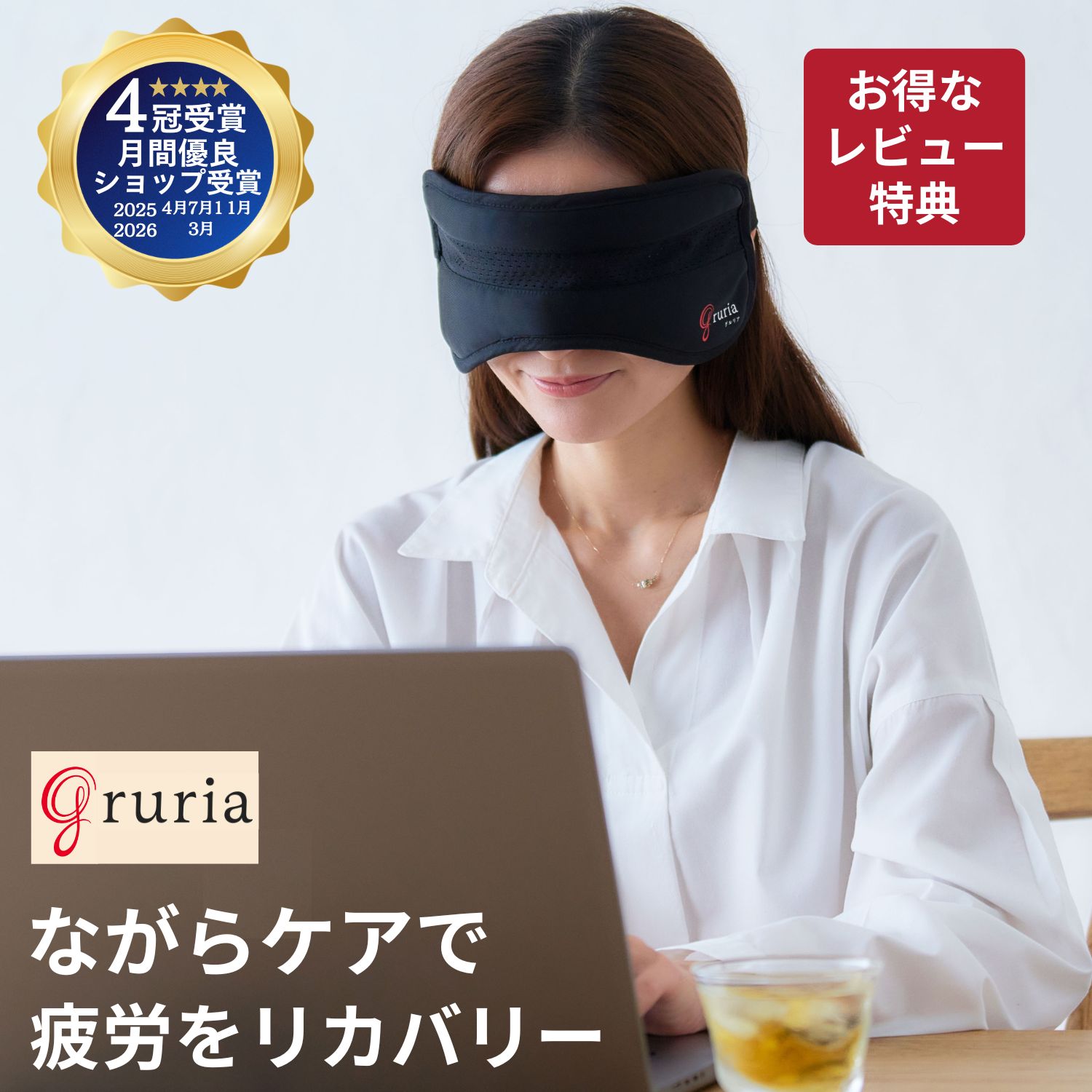 gruria ピントラック アイマスク グルリア リカバリーアイマスク ホットアイマスク リカバリーウエア リカバリー プラウシオン 睡眠用 快眠グッズ 温熱 温活 遮光 綿 アイピロー 疲労回復 血行促進 血流促進 睡眠 ギフト 東海光学 RH リカバリーグッズ