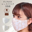 マスク フラワーレース 3枚 セット UV UVケア おしゃれマスク セレモニー 布マスク エレガント 結婚式 入学式 卒業式ウェディング フォーマル 大人 子供 かわいい 刺繍 花 レース 安い 黄砂 PM2.5 大人 レギュラーサイズ