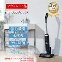 【 アウトレット品 】掃除機 コードレス アクアエックス 水拭き掃除機 強力吸引 Mindoo AquaX 吸引 水拭き セルフクリーニング 自動洗浄 スタンド ミンドー サイクロン フロアモップ スティッククリーナー スティック 軽量 ペット