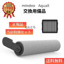 水拭き掃除機 アクアエックス 正規品 ロールブラシ フィルター 交換用備品 Mindoo 掃除機 コードレス 強力吸引 AquaX 交換用ロールブラシ 水拭き ...