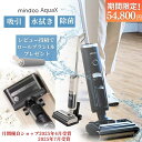 特別価格!【メーカー直販 】 水拭き掃除機 掃除機 コードレス アクアエックス 強力吸引 Mindoo AquaX 吸引 水拭き セルフクリーニング 自動洗浄 スタンド ミンドー サイクロン フロアモップ スティッククリーナー ペット