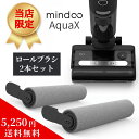 アクアエックス 掃除機 交換用備品( ロールブラシ ・ フィルター ) 水拭き掃除機 コードレス 強力吸引 Mindoo aquaX 交換用ロールブラシ 水拭き...