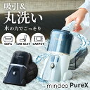 【メーカー直販 】 ハンディクリーナー コードレス 掃除機 水洗いクリーナー 車 ハンディ掃除機 ハンディ クリーナー 充電 ピュアエックス 水ぶき掃除機 pureX mindoo ミンドー ソファ カーペット マット ペット 畳