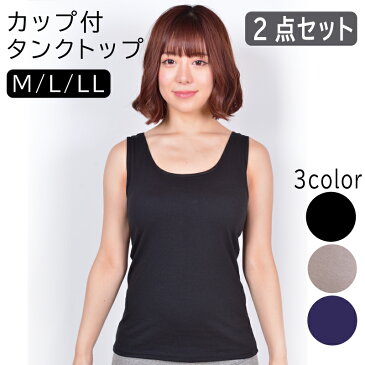 ポイント5倍 インナー カップ付き タンクトップ カップ付きタンクトップ 二枚組 大きいサイズ M L LL ネイビー ブラック ココア ブラトップ ソフトカップ カップ付きインナー レディース 下着 スポーツ ヨガ 締め付けない 夏 ベーシック 楽ちん ブラ ルームウェア 部屋着