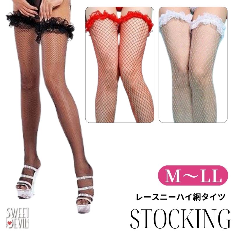 ガーターストッキング 網タイツ ソックス M/L/LL ガーター レース ストッキング 大きいサイズ 超過激 過激 編みタイツ セクシー セクシ- ブラック レッド ホワイト ニーハイ レース フリル 可愛い 2057 40代 m l ll