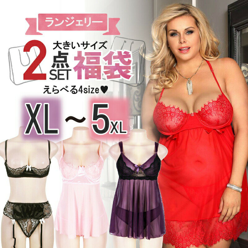 福袋 大きいサイズ セクシー ランジェリー 2点セット ベビードール 穴あき テディ ブラ ショーツ Tバック 透け透け 勝負下着 インナー 過激 コスプレ 上品 大胆 ぽっちゃり ラブドール 下着 かわいい プラスサイズ プレゼントXL 3XL 4XL 5XL バレンタイン 激安
