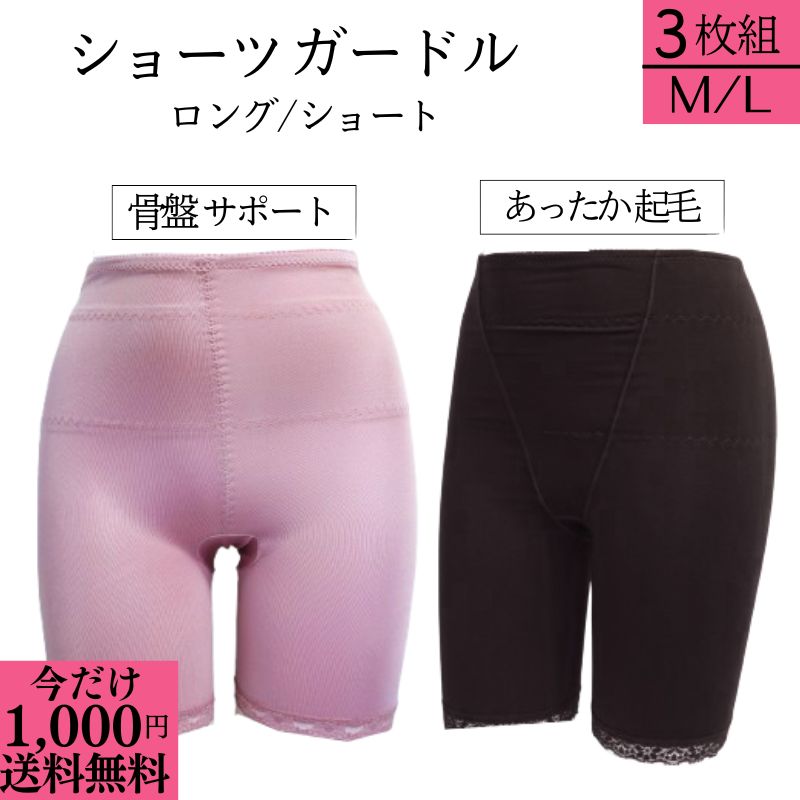 \今だけ 1000円 ポッキリ / 送料無料 起毛 ロングガードル L ショーツガードル 補整下着 3点 セット M ガードル ガードルショーツ 下着 インナー...