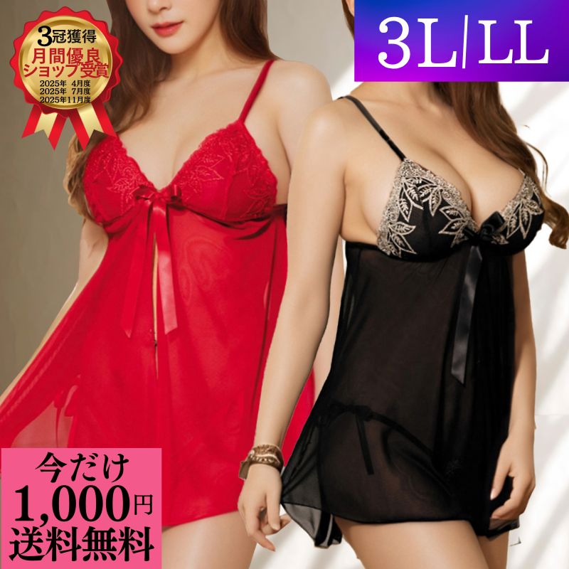 ＼今だけ 1000円ポッキリ 送料無料 ／ ランジェリー 大きいサイズ セクシーランジェリー プラスサイズ LL 3L 5L 超過激 ベビードール 紐パン 勝負下着 かわいい セクシー エロ 過激 下着 透け透け レース リボン シースルー ブラック レッド ゴールド