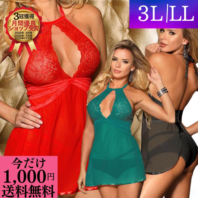 ＼今だけ 1000円ポッキリ 送料無料 ／ ランジェリー 大きいサイズ セクシーランジェリー プラスサイズ LL 3L 5L 超過激 ベビードール ブラック レッド グリーン エロ 透け透け ショーツ セット かわいい 勝負下着 下着 初心者 レディース シースルー