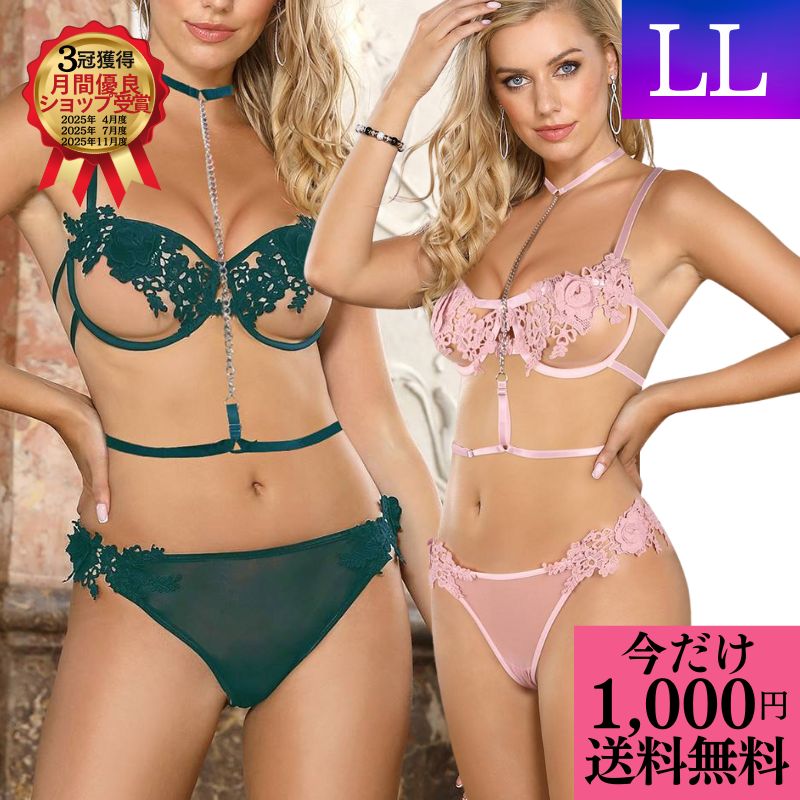 ＼1000円 ポッキリ 送料無料／ ランジェリー 大きいサイズ セクシーランジェリー プラスサイズ 超過激 レース チェーン オープンカップ オープンバスト ブラ ブラック ピンク グリーン 穴あき エロ 透け透け 穴あき 股割れ セクシー ベビードール 勝負下着 下着 LL40代