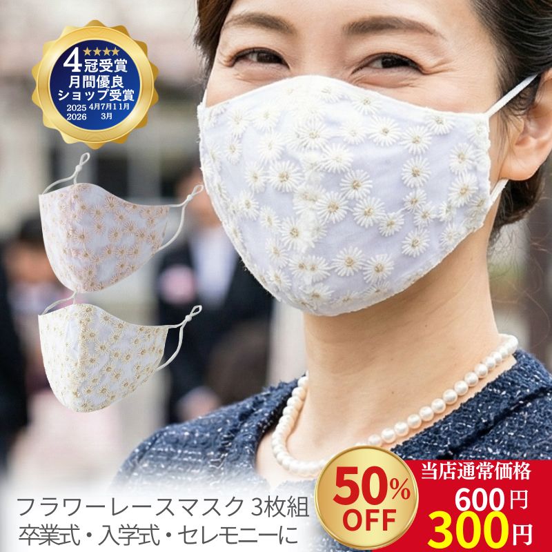 ＼ スーパーセール 50％OFF 300円／ マスク フラワーレース セット UV UVケア おしゃれマスク セレモニー 布マスク エレガント 結婚式 入学式 卒業式 ウェディング フォーマル 大人 子供 かわいい 刺繍 花 レース 安い 黄砂大人 レギュラーサイズ