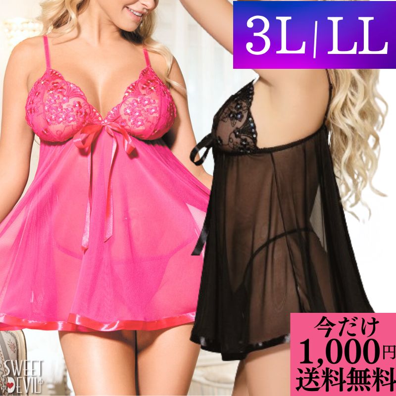 \今だけ 1000円ポッキリ 送料無料 / ランジェリー 大きいサイズ セクシーランジェリー プラスサイズ LL 3L 5L 超過激 ベビードール ブラ ショー...