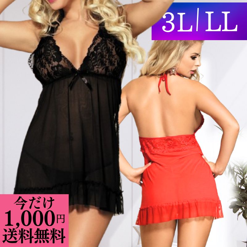 \今だけ 1000円ポッキリ 送料無料 / ランジェリー 大きいサイズ セクシーランジェリー プラスサイズ LL 3L 5L 超過激 ピンク ブラック パープル...