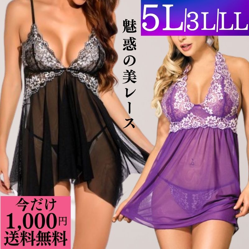 \今だけ 1000円ポッキリ 送料無料 / ランジェリー 大きいサイズ セクシーランジェリー プラスサイズ LL 3L 5L 超過激 ベビードール フロントホッ...