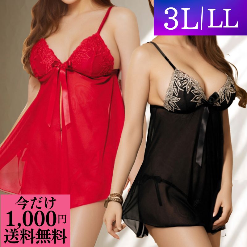 ＼今だけ 1000円ポッキリ 送料無料 ／ ランジェリー 大きいサイズ セクシーランジェリー プラスサイズ LL 3L 5L 超過激 ベビードール 紐パン 勝負下着 かわいい セクシー エロ 過激 下着 透け透け レース リボン シースルー ブラック レッド ゴールド 40代 股割れ