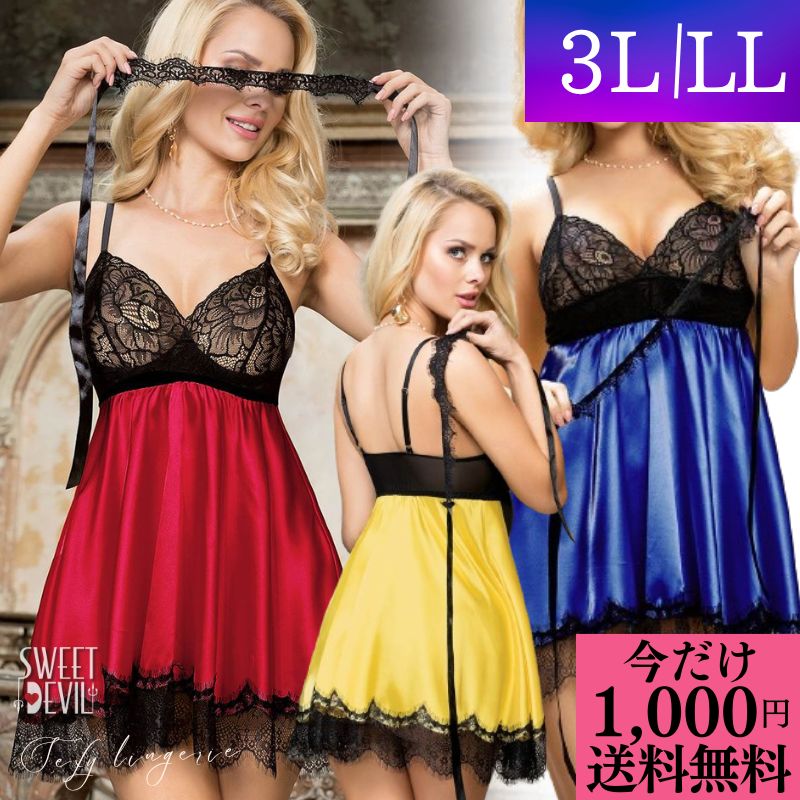 \今だけ 1000円ポッキリ 送料無料 / ランジェリー 大きいサイズ セクシーランジェリー プラスサイズ LL3L 5L 超過激 プレゼント サテン レース ...
