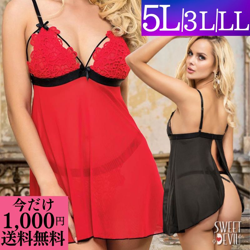 \今だけ 1000円ポッキリ 送料無料 / ランジェリー 大きいサイズ セクシーランジェリー 勝負下着 プラスサイズ LL 3L 5L 超過激 ベビードール レ...