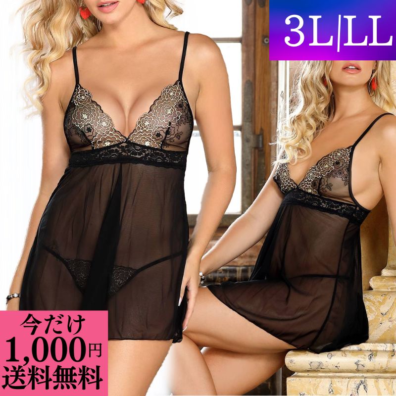 ＼今だけ 1000円ポッキリ 送料無料 ／ ＼今だけ 1000円ポッキリ 送料無料 ／ ランジェリー 大きいサイズ セクシーランジェリー 超過激 エロ シースルー レース ベビードール セット ブラック 黒 セクシー 穴あき Tバック 勝負下着 下着 かわいい LL 3L 5L 40代 股割れ