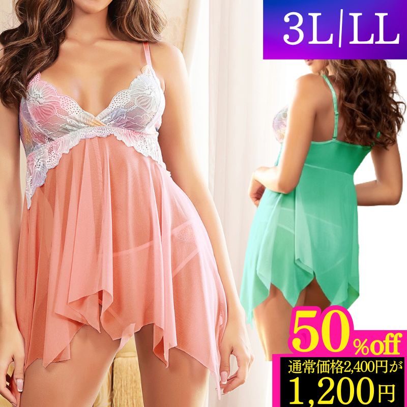 ＼期間限定 50％ OFF／ ランジェリー 大きいサイズ セクシーランジェリー プラスサイズ LL 3L 5L 超過激 ベビードール 透け透け かわいい ピンク パープル ブルー ミント レース Tバック テディ ブラ ショーツ 勝負下着 シースルー ぽっちゃり R81128 40代 股割れ