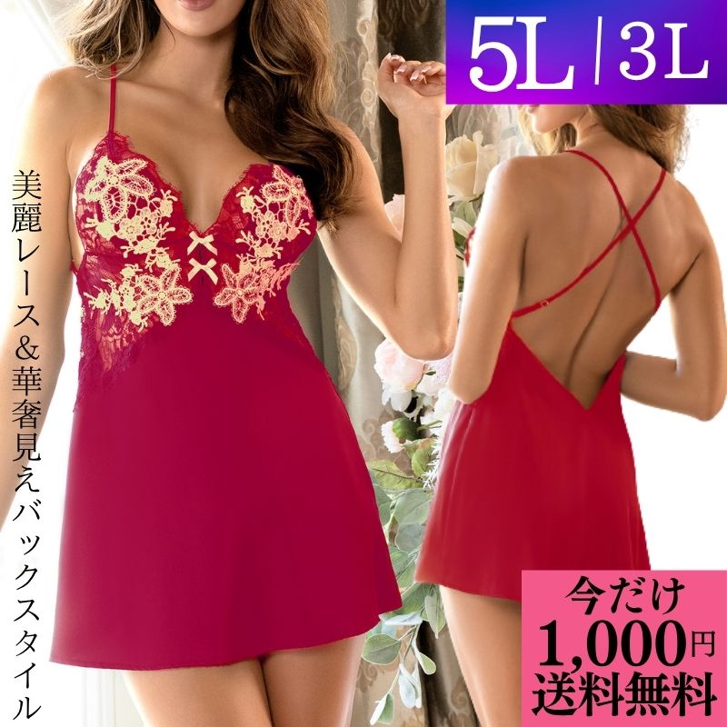 \今だけ 1000円ポッキリ 送料無料 / ランジェリー 大きいサイズ セクシーランジェリー プラスサイズ 3L 5L 超過激 レッド ブラック 透け透け 穴あ...