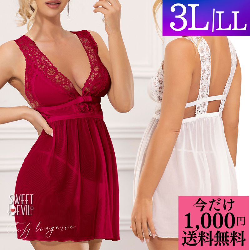 ＼今だけ 1000円ポッキリ 送料無料 ／ ランジェリー 大きいサイズ セクシーランジェリー プラスサイズ LL 3L 超過激 レッド ホワイト 透け透け 穴あき レース ベビードール Tバック セット セクシー 勝負下着 かわいい 大人 シースルー ぽっちゃり 40代 股割れ