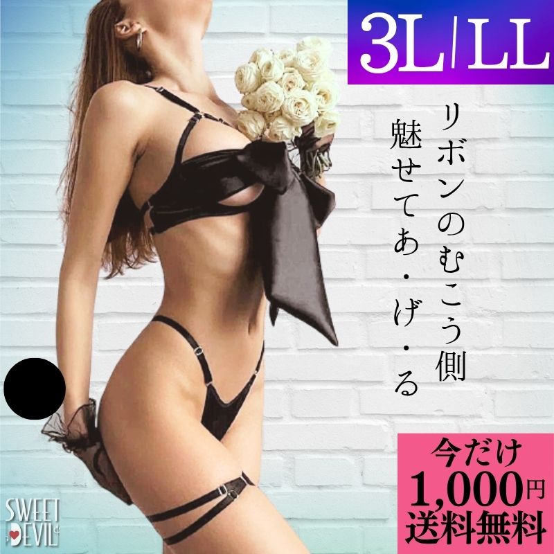 \1000円 ポッキリ 送料無料/ ランジェリー 大きいサイズ セクシーランジェリー ブラセット プラスサイズ LL 3L 5Lリボン 超過激 レッド ブラック...