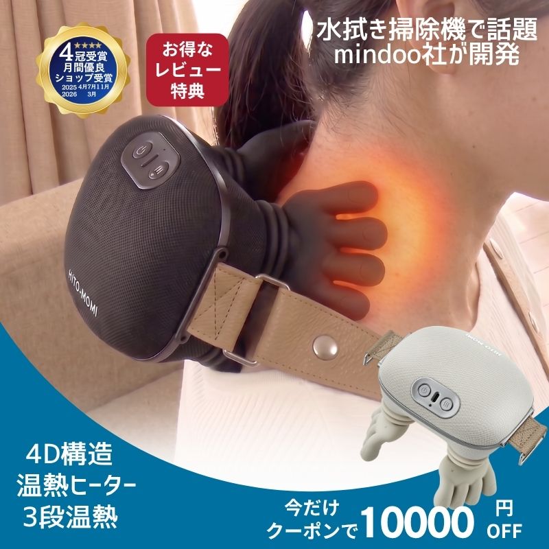 ＼発売記念 第3弾！／ HITO-MOMI ひともみ マッサージ マッサージ機 マッサージ器 コードレス 電動 肩 肩こり 首 腰 足 太もも 女性用 全身 軽量 充電式 4D もみ玉 ヒーター 温熱 40代 50代 60代 父の日 ギフト 敬老の日 プレゼント