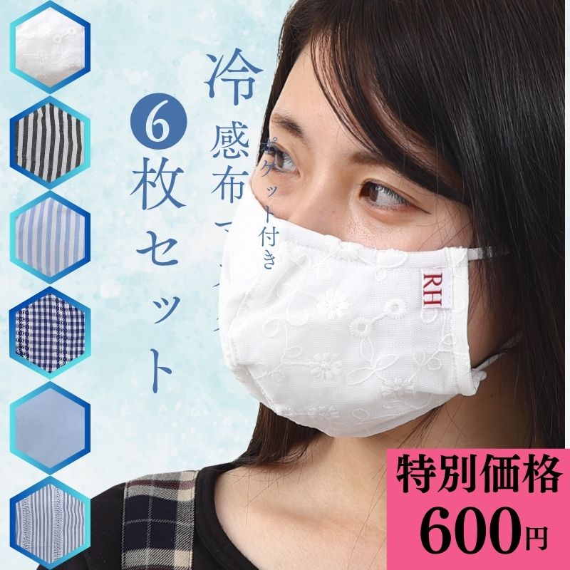 \特別価格 600円/ 布マスク 楽しい6枚セット おしゃれマスク 大きなマスク 冷感 花柄レース 柄 接触冷感 接触 クール 柄 マスクカバー 小さめ 大きめ...