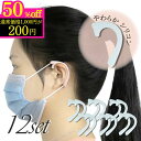 マラソン限定!50%OFF! イヤーフック 12点 耳が痛くなりにくい マスク マスクフック おしゃれマスク 耳 マスク補助 シリコン 痛み防止 マスクのゴム ...
