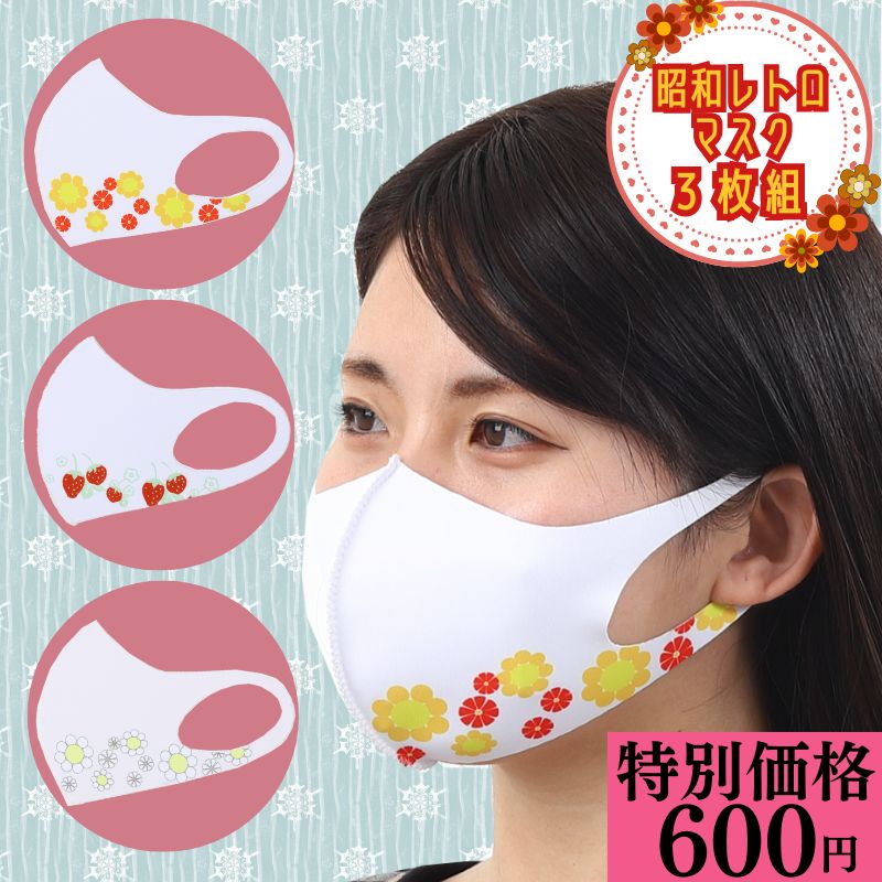 \特別価格!600円/ 洗える 昭和レトロ マスク 3枚組 おしゃれマスク 花柄 イチゴ柄 いちご ポップ レトロ柄 ウレタンマスク ウレタン 雑貨 マスク か...