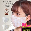 マラソン限定!50%OFF! マスク フラワーレース 3枚 セット UV UVケア おしゃれマスク セレモニー 布マスク エレガント 結婚式 入学式 卒業式ウェ...