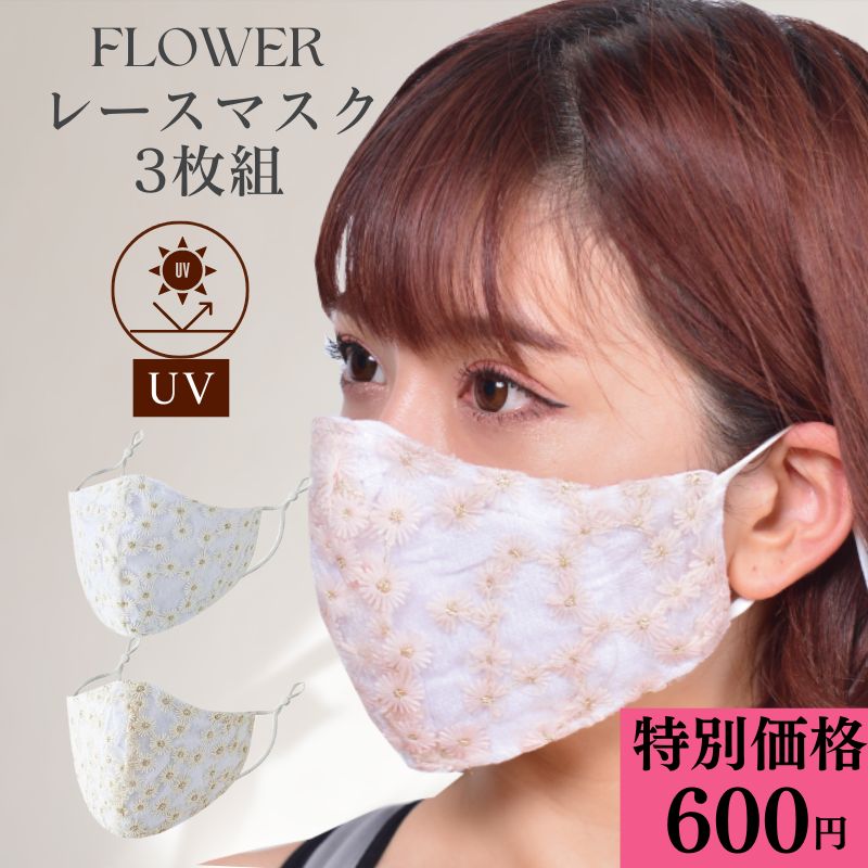 \特別価格!600円/ マスク フラワーレース 3枚 セット UV UVケア おしゃれマスク セレモニー 布マスク エレガント 結婚式 入学式 卒業式ウェディン...