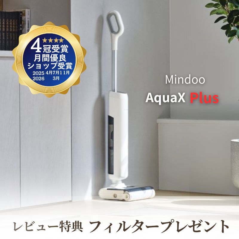 【正規品】【特典付き】 水拭き掃除機 mindoo aquax plus ミンドー アクアエックスプラス 掃除機 コードレス コードレス掃除機 水拭き セルフクリーニング 自走式 ごみ収集 1台3役 軽量 強力吸引 吸引 自動洗浄 水ぶき掃除機 ペット 除菌 家電 mindo スタンド付き 送料無料