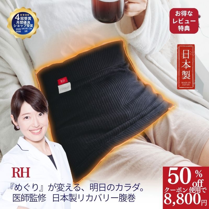 ＼8800円！クーポンで50％OFF／ RH 日本製 腹巻き 腹巻 就寝用腹巻 リカバリー リカバリーウエアー ボディーウォーマー お腹ウォーマー ニット冷え対...