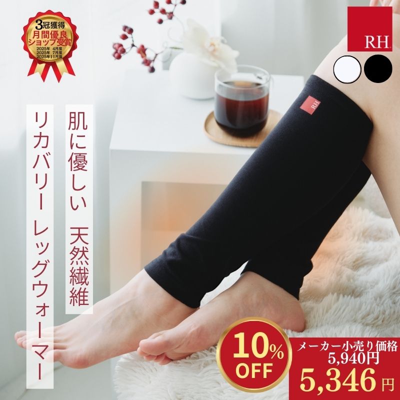 ＼5346円 今だけお得割／ RH レッグウォーマー レディース メンズ 薄手 ふくらはぎサポーター ふくろはぎサポーター 冬 睡眠 寝る時 リカバリーウエア 睡眠 効果リカバリー 妊婦 むくみ ゴルフ ホット 綿 防寒 白 黒 おしゃれ コットン 疲労回復 血行促進