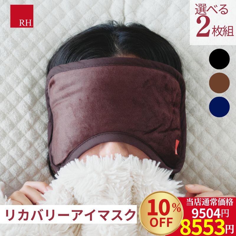 ＼8553円 10％OFF／ RH アイマスク 選べる2枚組 顔を優しく包む大きな アイマスク ホット リカバリー リカバリーウエアー 睡眠 立体 ホット 効果 高級 睡眠用 睡眠グッズ アイピロー 安眠 遮光 快眠 仮眠 遮光性 旅行 トラベル 疲れ目 繰り返し使える 洗える 眼精疲労