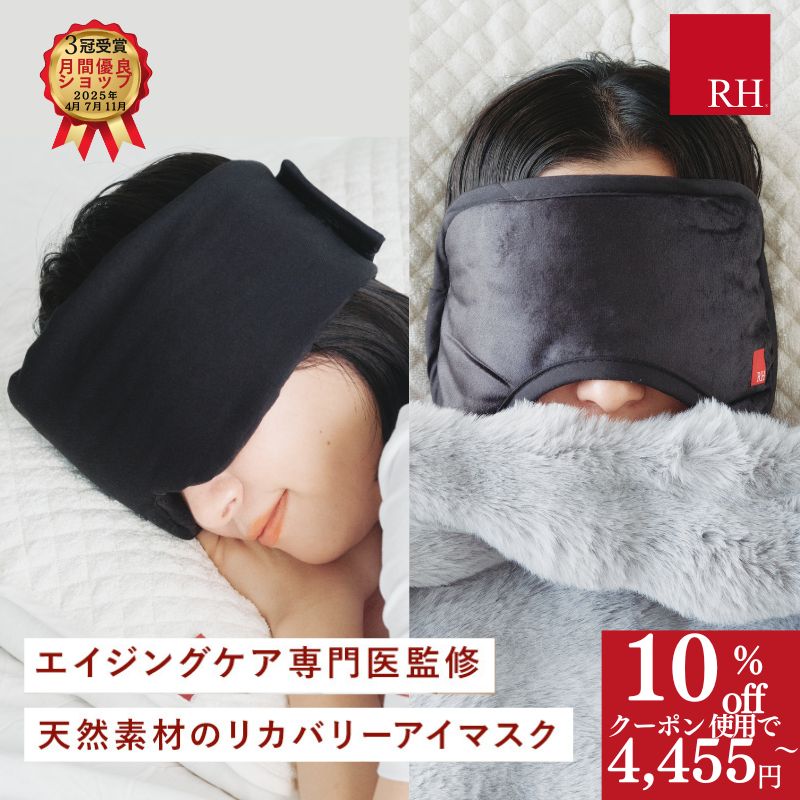 ＼4455円〜クーポンで10％OFF／ RH リカバリーアイマスク アイマスク アイマスクホット リ