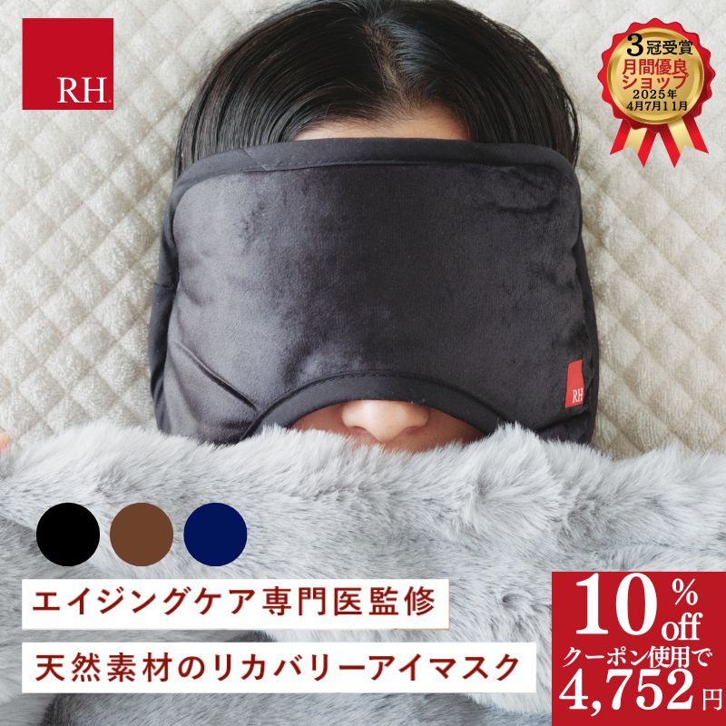 ＼4752円 クーポンで10％OFF／ RH アイマスク 顔を優しく包む大きな アイマスクホット リカバリー リカバリーウエアー 睡眠 かわいい 立体 ホット 効果 高級 睡眠用 睡眠グッズ アイピロー 安眠 遮光 快眠 仮眠 温感 温め 遮光性 遮光 旅行 トラベル 疲れ目 繰り返し使える