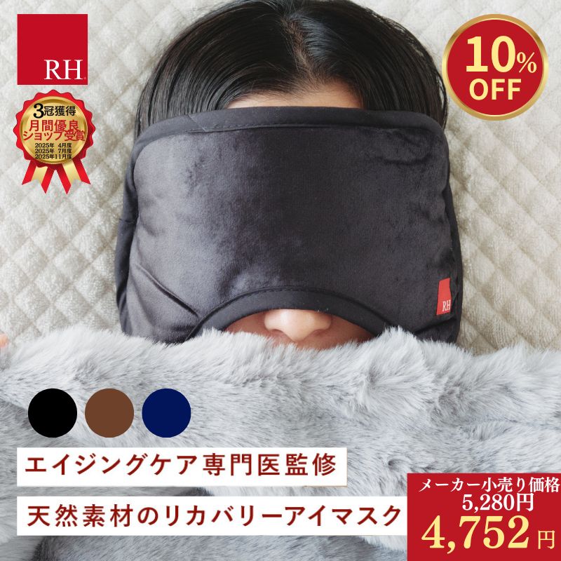 ＼4752円 今だけお得割／ RH 顔を優しく包む大きな アイマスク リカバリーウエア 睡眠 リカバリーアイマスク かわいい ホットアイマスク 遮光 遮音 ギフト 安眠グッズ 安眠 アイピロー 快眠 睡眠用 快眠グッズ 温活 綿 プレゼント 黒 ブラック 疲労回復 血行促進