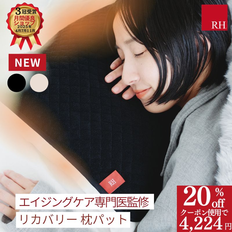 ＼4224円！クーポンで20％OFF／ RH リカバリー 枕カバー タオル地 綿 コットン 黒 アイボリーピローケース ピローカバー パイル 暖かい 睡眠用 快眠グッズ リカバリーグッズ リカバリーウェア 温熱 温活 疲労回復 血行促進 血流促進 血行 健康 リラックス おしゃれ 睡眠 快眠