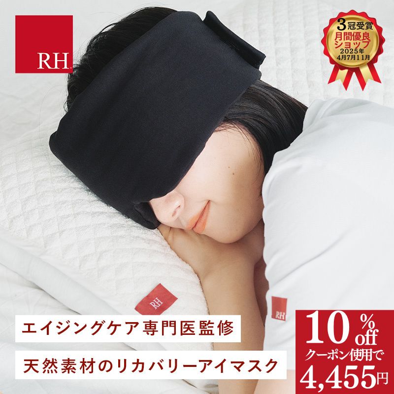 ＼4455円 クーポンで10％OFF／ RH アイマスク YuMeMiRUしあわせ アイマスクホット リカバリー リカバリ..