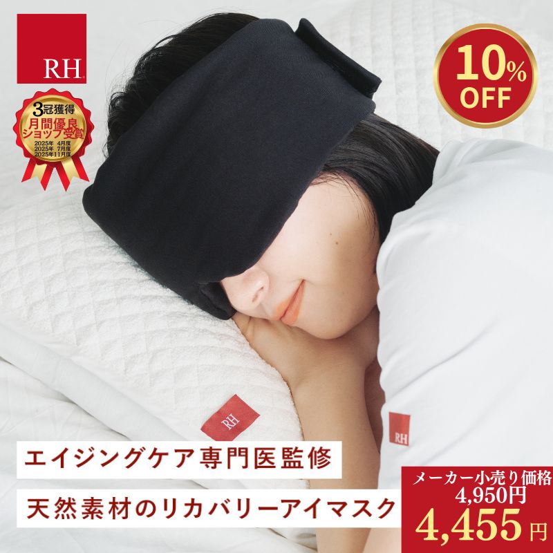 ＼4455円 今だけお得割／ RH YuMeMiRUしあわせ アイマスク リカバリーウエア 睡眠 リカバリーアイマスク かわいい ホットアイマスク 遮光 遮音 ギフト 安眠グッズ 安眠 アイピロー 快眠 睡眠用 快眠グッズ 温活 綿 プレゼント 黒 ブラック 疲労回復 血行促進 血流促進