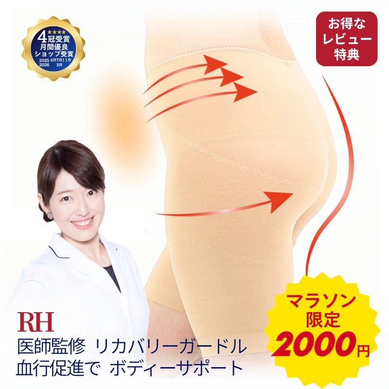 【⭐︎310⭐︎様用】リカバリーガードル 骨盤補整 補正下着 楽天市場】＼2000円！ 最安値！／ RH ガードル リカバリーガードル