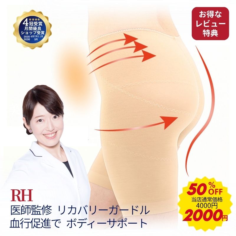 【⭐︎310⭐︎様用】リカバリーガードル 骨盤補整 補正下着 楽天市場】＼ スーパーセール 50％OFF 2000円／ RH ガードル
