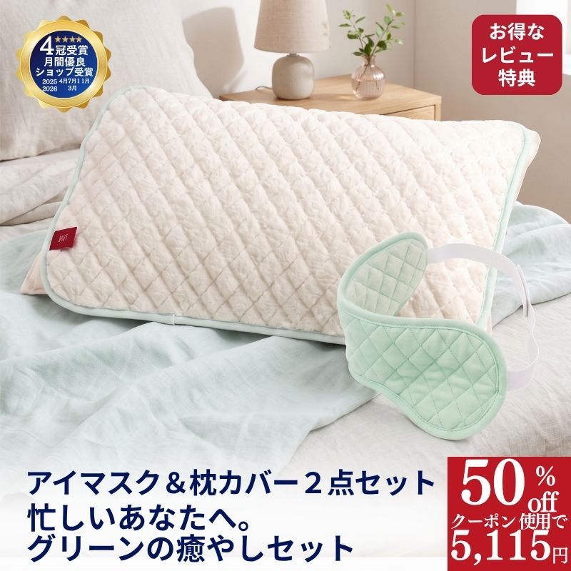 ＼5115円 クーポンで50％OFF／ 2点 セット 森林浴アイマスク ミントグリーン枕カバー RH リカバリーアイマスク ホットアイマスク 睡眠用アイマスク リカバリー リカバリーウエアー 睡眠 疲労回復 睡眠用 睡眠グッズ アイピロー 安眠 プレゼント グリーン