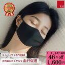 \46%OFF! 1600円/ おやすみ マスク RH 布マスク リカバリーウェア 抗菌 天然鉱石 プラウシオン 洗える 保湿 美容 喉ケア 肌ケア 乾燥対策 エアコン対策 睡眠用 おしゃれ 贈り物 ギフト 敬老の日 プレゼント