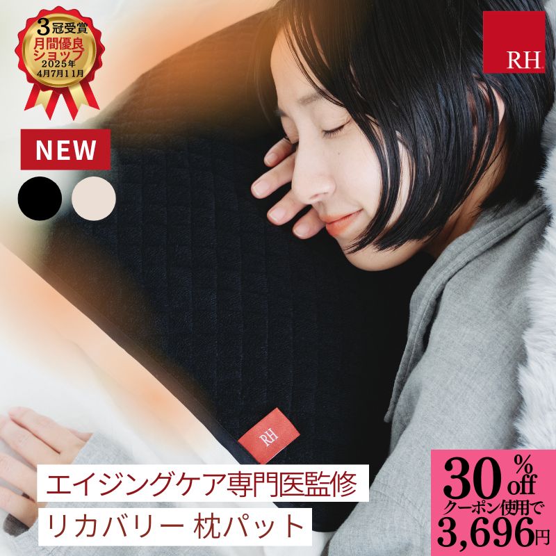 【30％クーポンで5,280円→3,696円】＼新色登場／ RHリカバリー 枕カバー タオル地 黒 アイボリーピローケース ピローカバー 綿 パイル プラウシオン 睡眠用 快眠グッズ 温熱 温活 綿 遮音 疲労回復 血行促進 血流促進 リラックス おしゃれ 睡眠 ギフト プレゼント