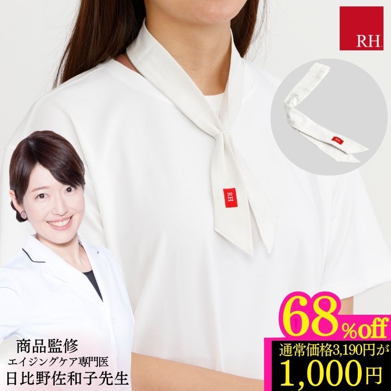 ＼68％OFF／ ストール ドクター監修のRH light スカーフ リカバリー ストレス ストレス解消 睡眠 安眠 リカバリーウエアー 健康グッズ 癒し ウォーキング グッズ 肩こり トラブル 冷え リラックス 贈り物 プレゼント ギフト 父の日